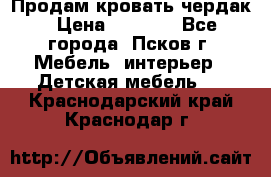 Продам кровать чердак › Цена ­ 6 000 - Все города, Псков г. Мебель, интерьер » Детская мебель   . Краснодарский край,Краснодар г.